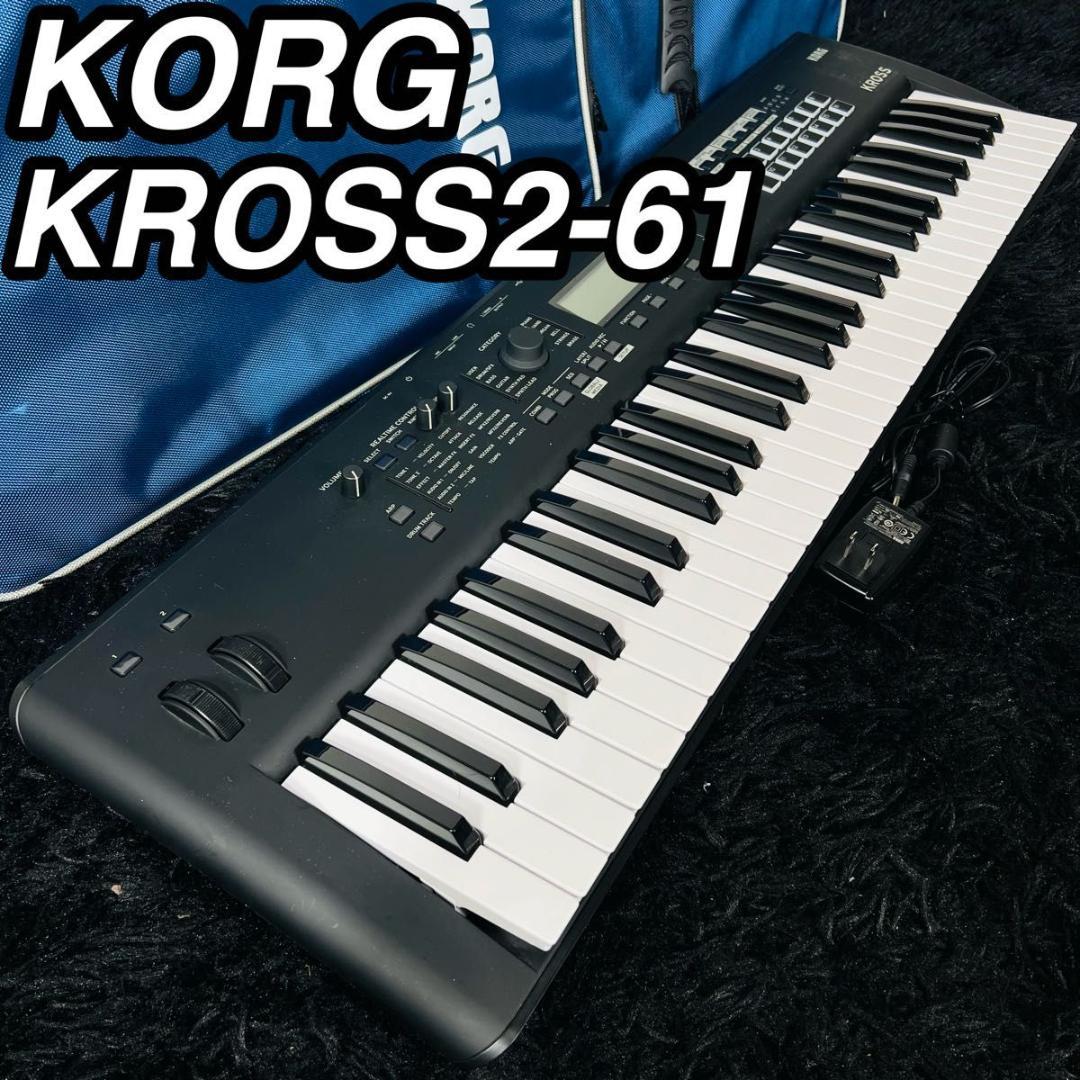 コルグ KROSS2-61 シンセサイザー 61鍵盤 音楽制作 専用ケース付き