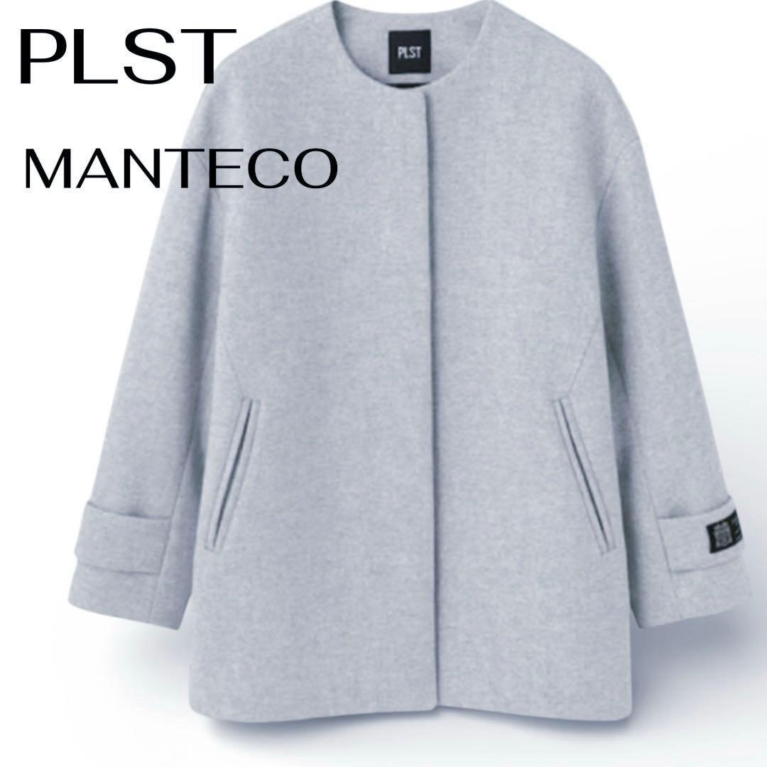 美品【PLST】MANTECOマンテコ ウール ノーカラーコート グレー上質素材