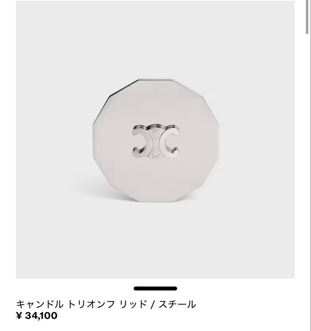 セリーヌ キャンドル トリオンフ リッド / スチール