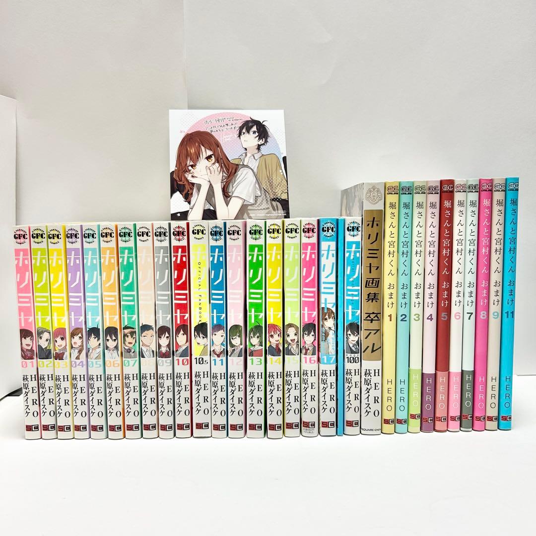 【送料込み】《30冊セット》ホリミヤ 1〜17巻 卒アル HERO 萩原ダイスケ