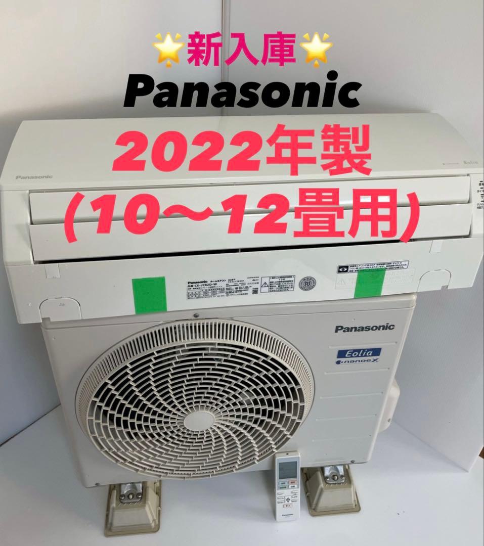 【2022年製】Panasonicエアコン 10畳用 【プロ洗浄済/送料込】