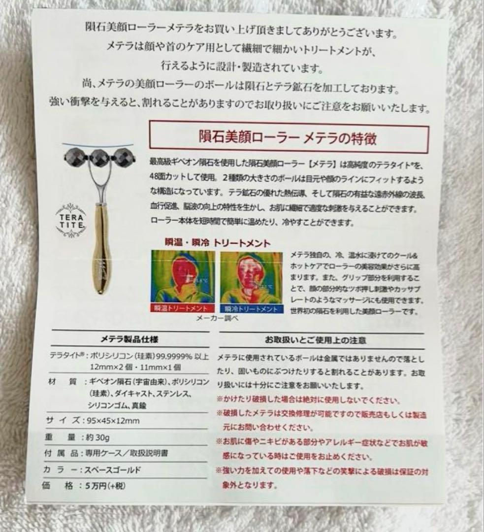 【新品】隕石美顔ローラーメテラ