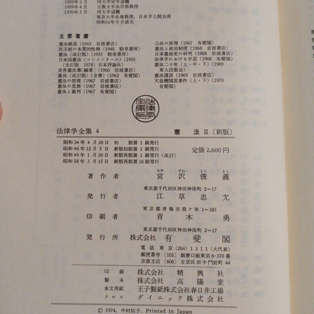 憲法 II (新版) 宮沢俊義 有斐閣 ✿2