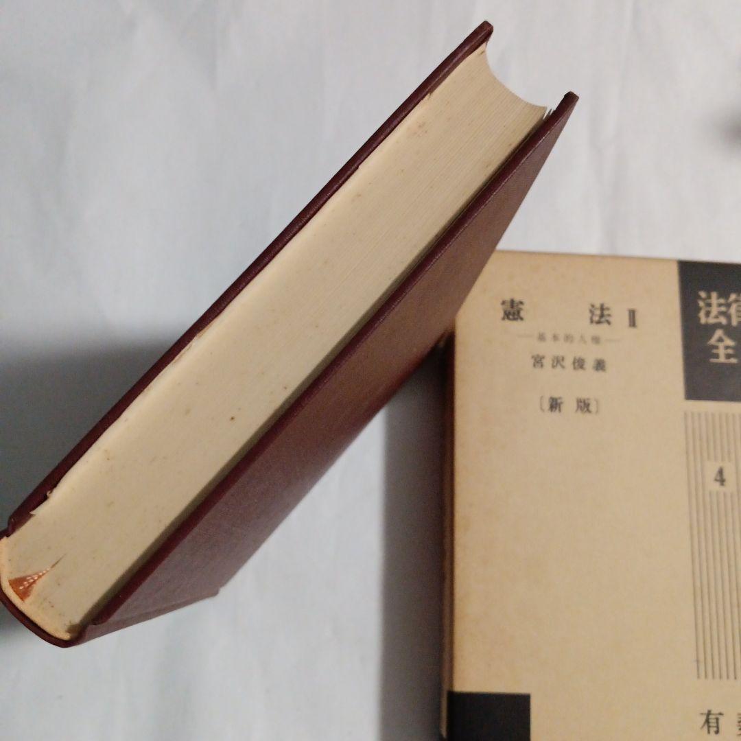 憲法 II (新版) 宮沢俊義 有斐閣 ✿2