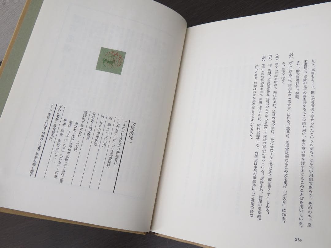 二玄社 文房清玩 全五巻セット 中田勇次郎 書道 古書 和本 1～5