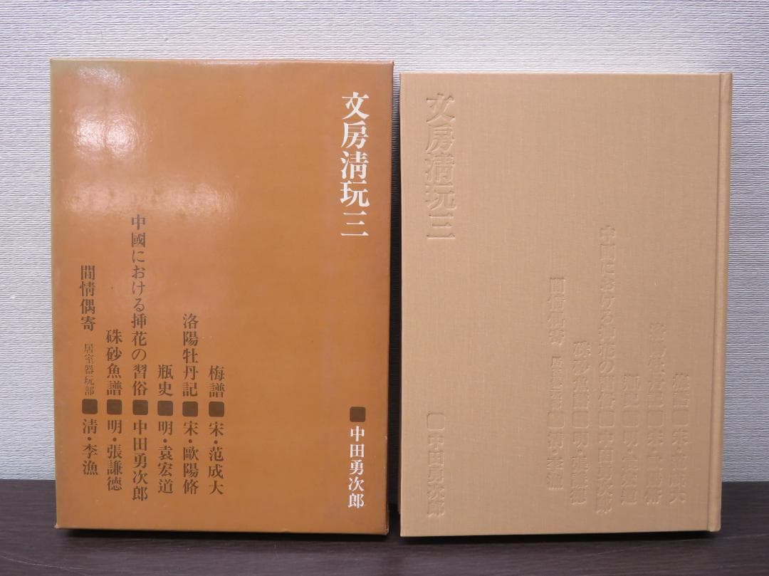 二玄社 文房清玩 全五巻セット 中田勇次郎 書道 古書 和本 1～5