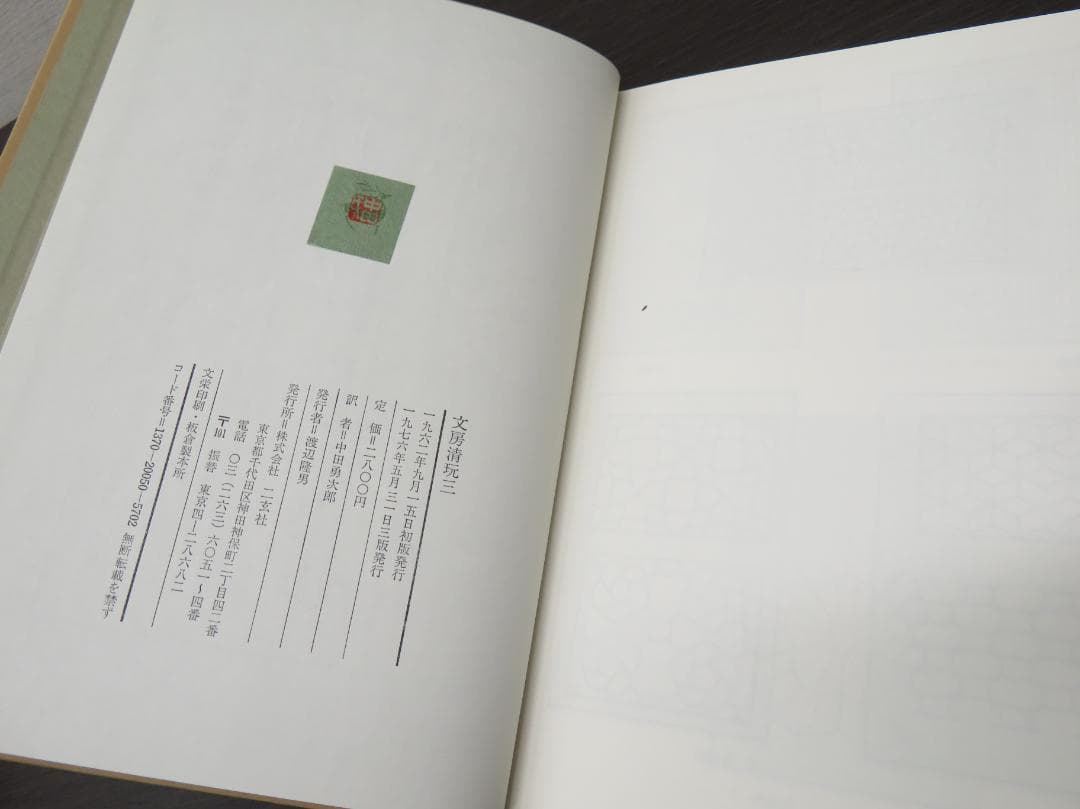 二玄社 文房清玩 全五巻セット 中田勇次郎 書道 古書 和本 1～5
