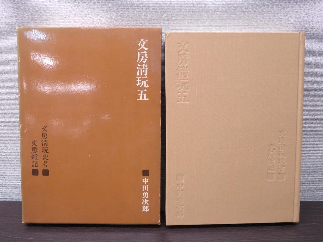 二玄社 文房清玩 全五巻セット 中田勇次郎 書道 古書 和本 1～5