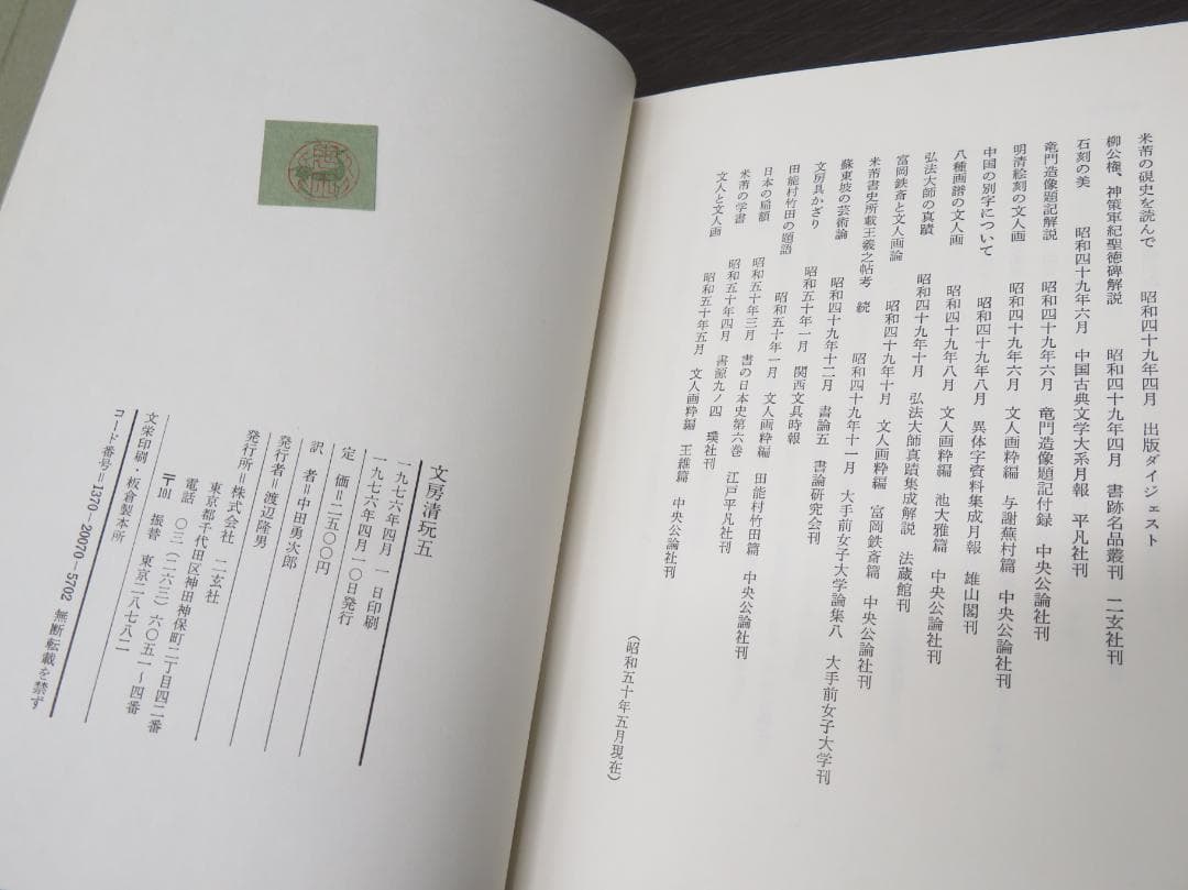 二玄社 文房清玩 全五巻セット 中田勇次郎 書道 古書 和本 1～5