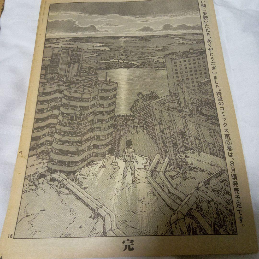 AKIRA　大友克洋　ヤングマガジン　切りぬき　～最終回　バラ　２０部