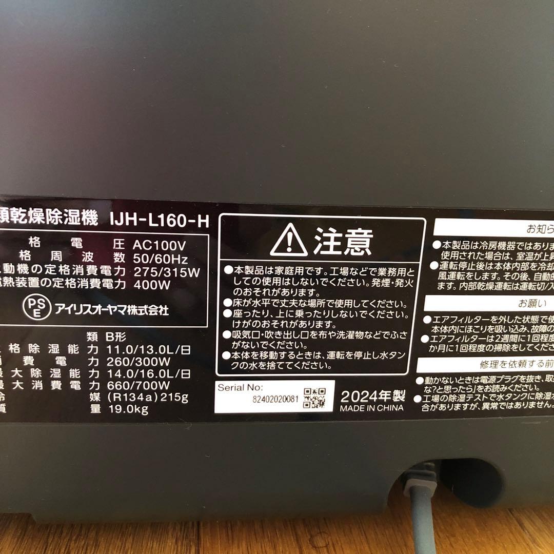 2024年製　アイリスオーヤマ　衣類乾燥除湿機　除湿機