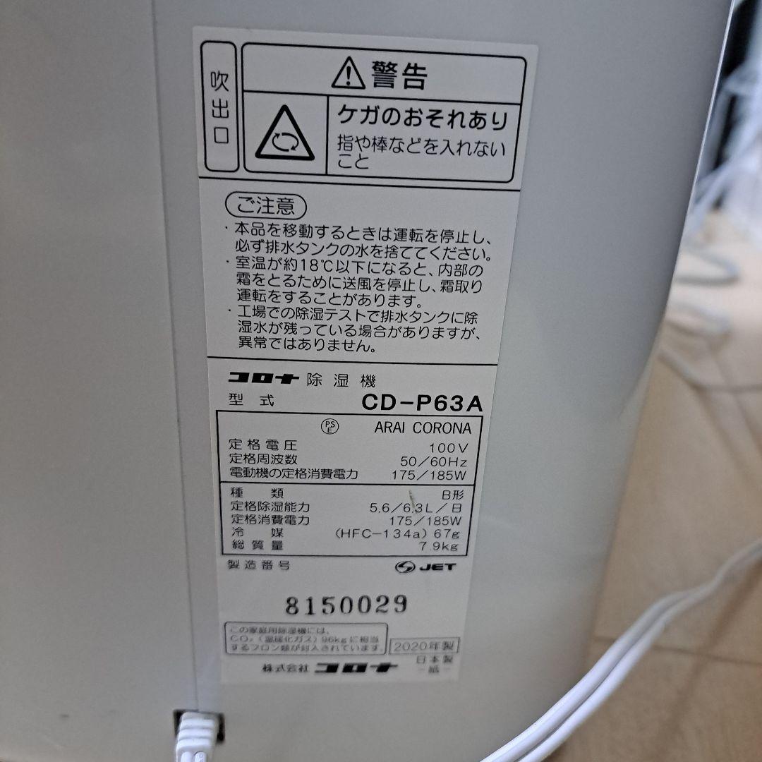 最安！【普通】CORONA　除湿器　CD-P63A　コロナ　2020年製