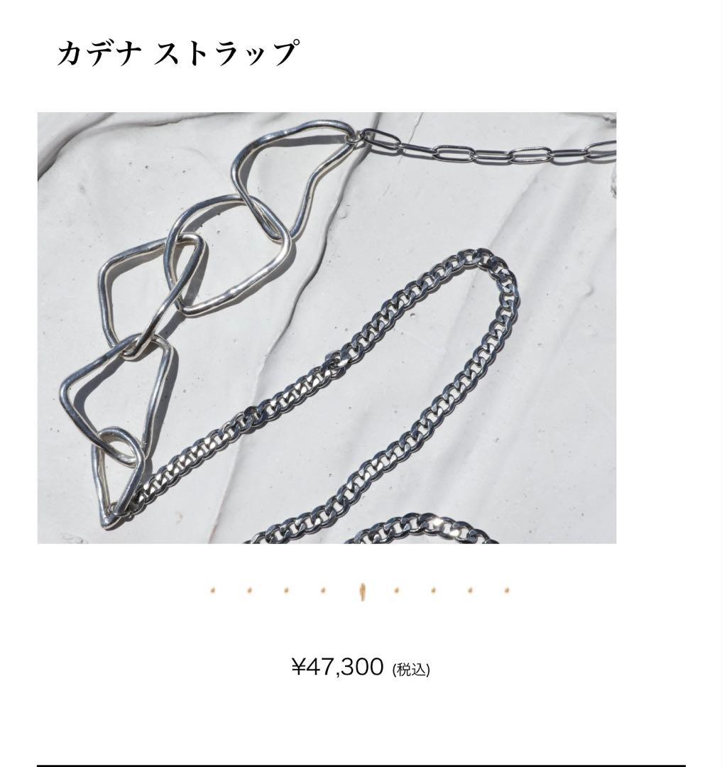 お値引き交渉不可　プリュイ　カデナストラップ　シルバー