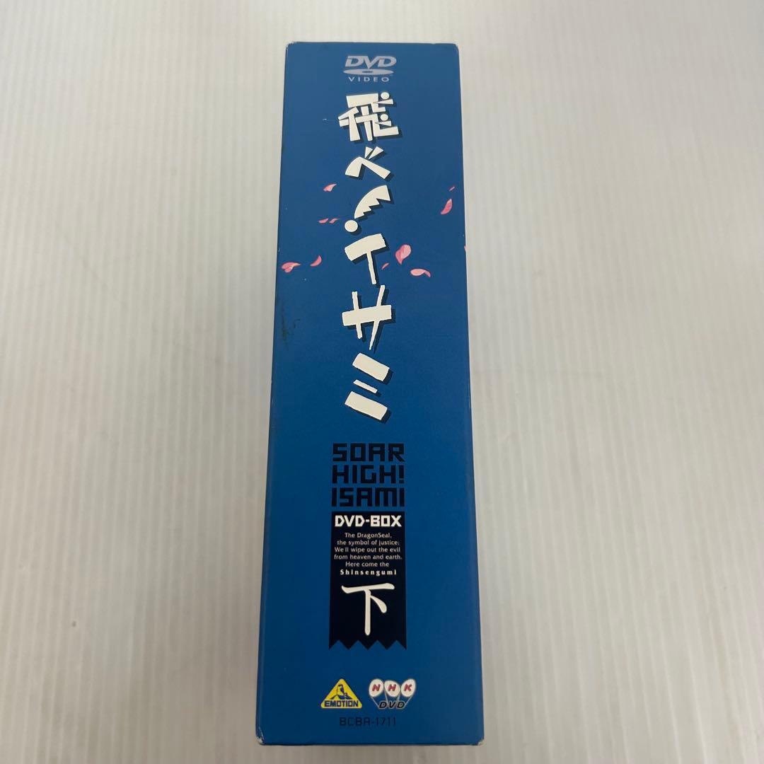 飛べ！イサミ DVD-BOX 下