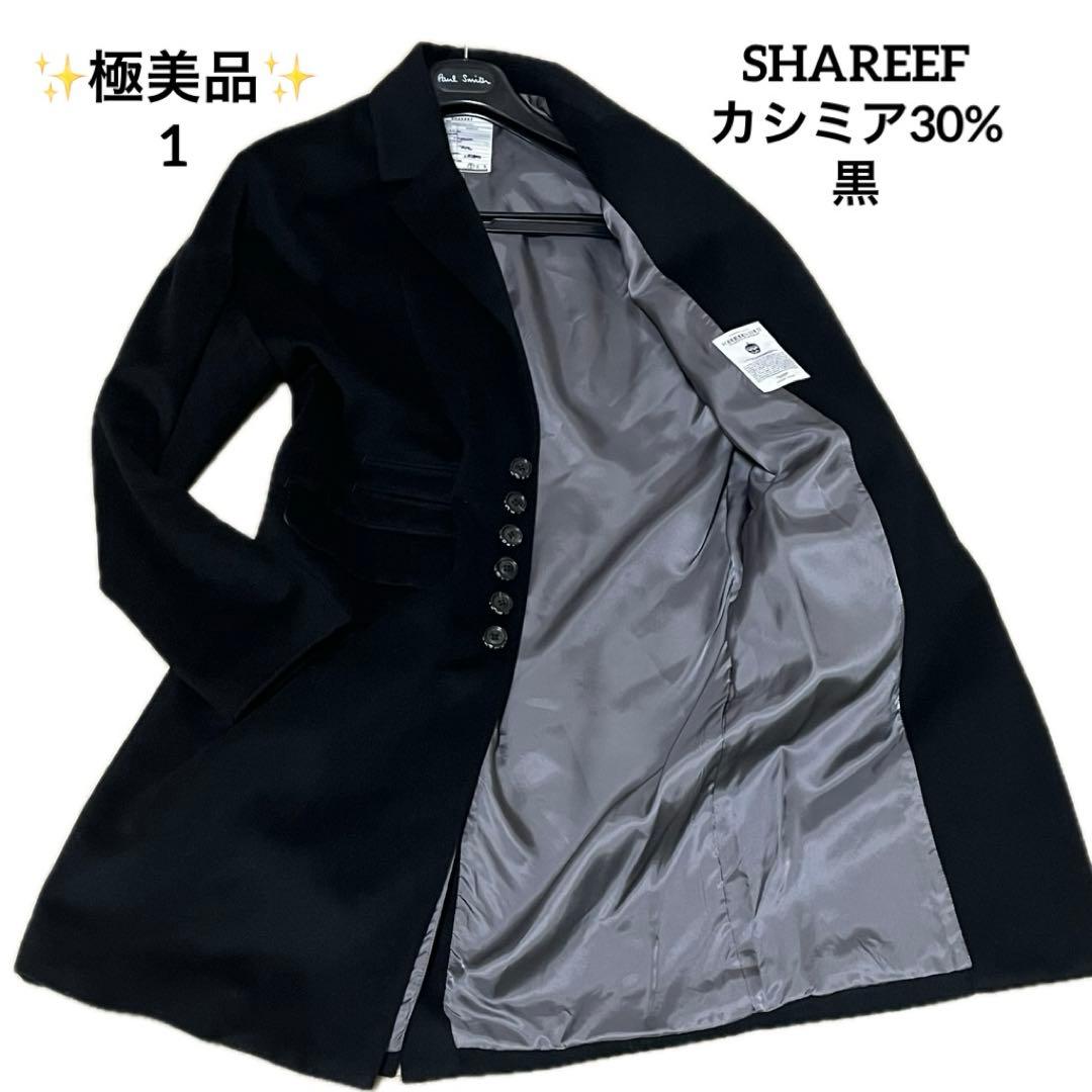 ✨美品✨SHAREEF カシミア混 6B チェスターコート 黒 ゆったりめ 1
