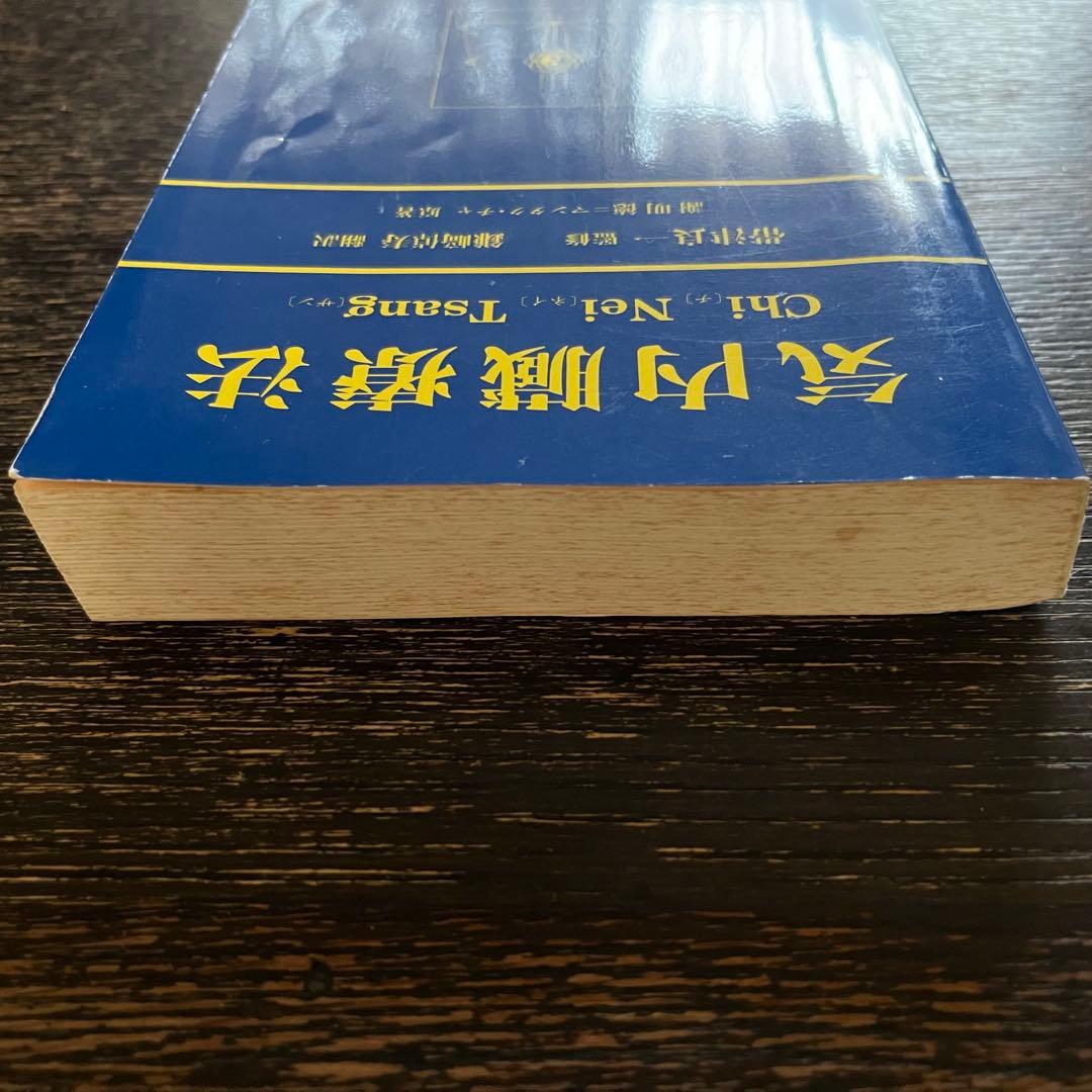 気内臓療法 Chi Nei Tsang チネイザン 謝明徳