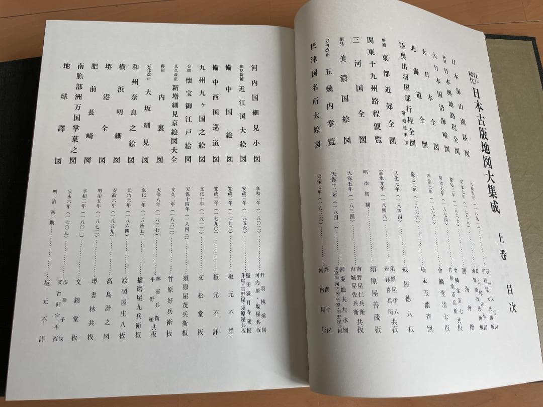 日本古版地図大集成　人文社　昭和50年発行　大型本