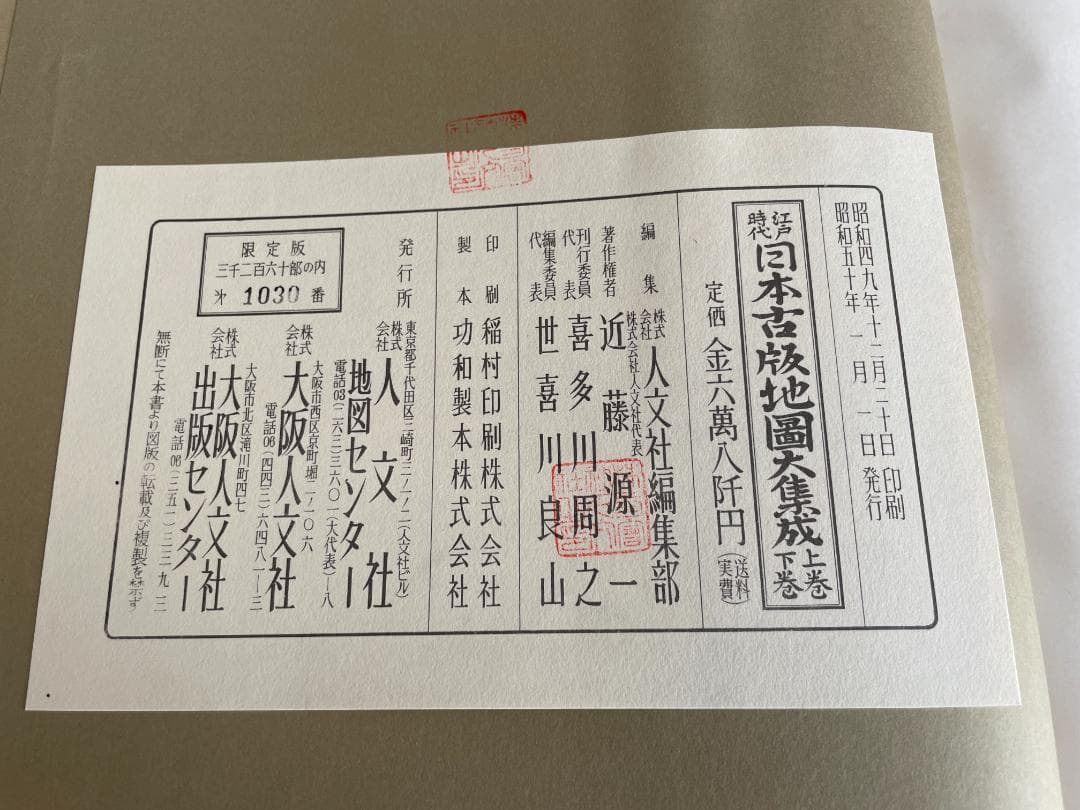日本古版地図大集成　人文社　昭和50年発行　大型本