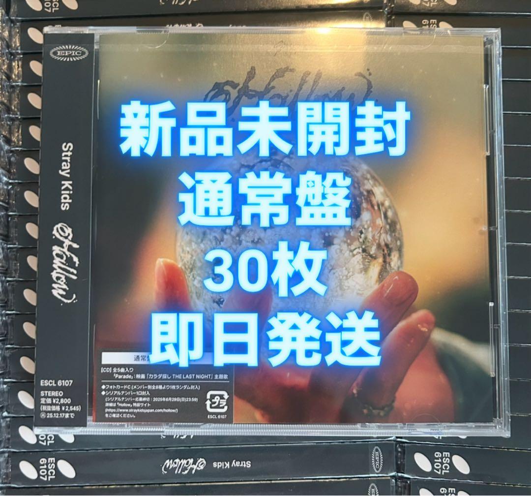 straykids スキズ hollow 通常盤 新品未開封　30枚セット