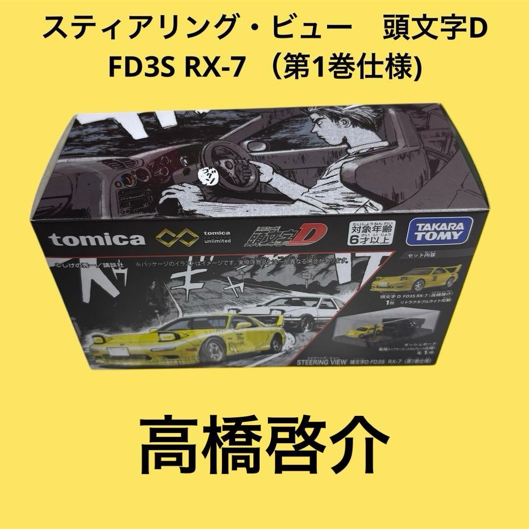 トミカプレミアム 頭文字D ステアリングビュー　AE86トレノ　FD3S
