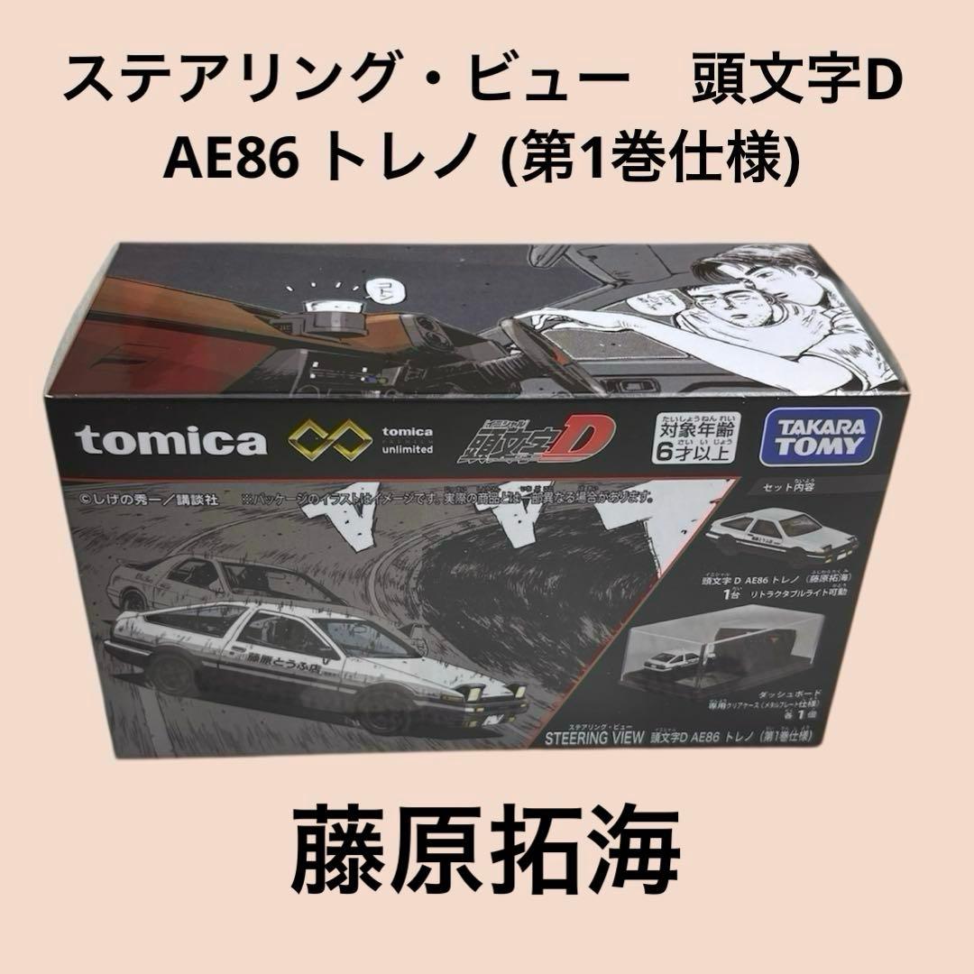 トミカプレミアム 頭文字D ステアリングビュー　AE86トレノ　FD3S