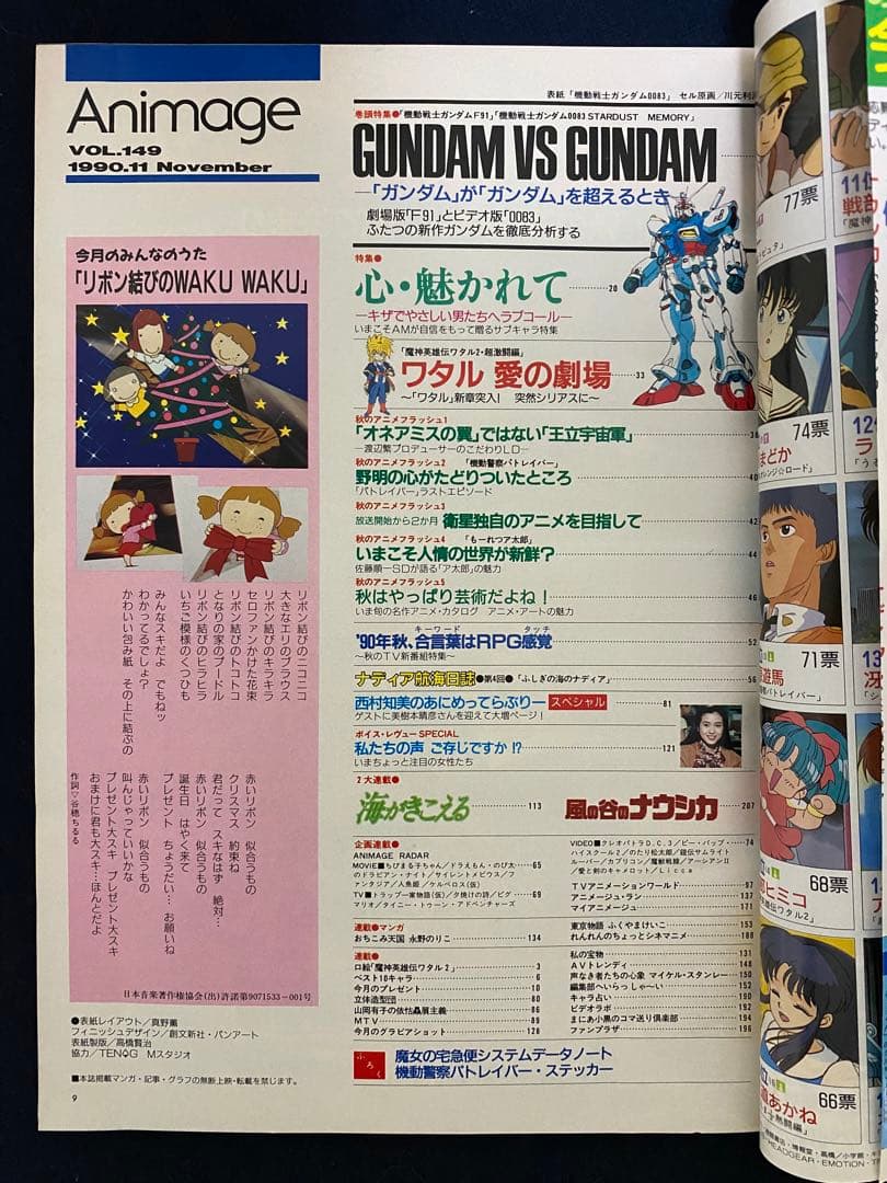 アニメージュ　1990年11月号　海がきこえる　第10回　ジブリ