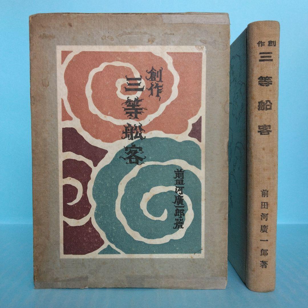 《希少・初版》前田河廣一郎　創作「三等船客 」自然社