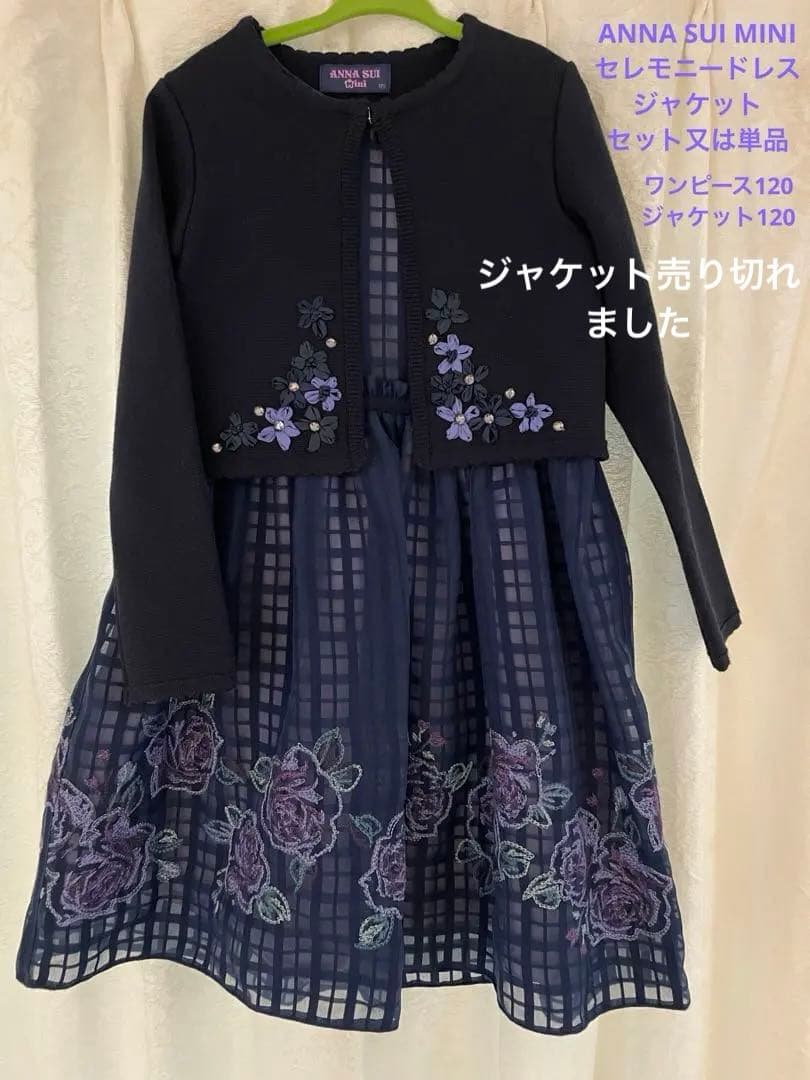 ANNA SUI MINI 120㌢　ワンピース、ジャケット