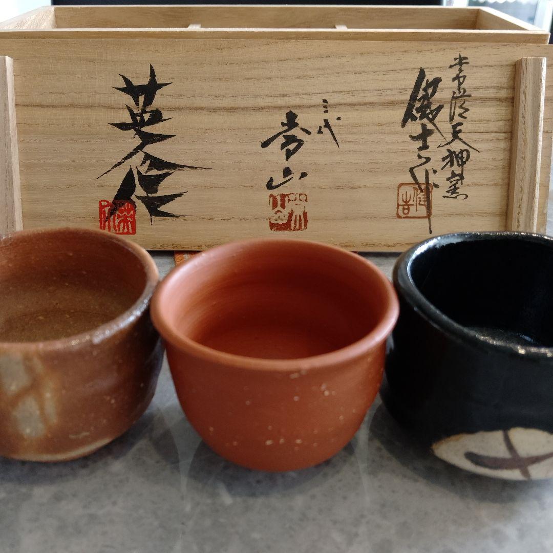 ぐい呑　三代　山田常山　英介　健吉　3個セット