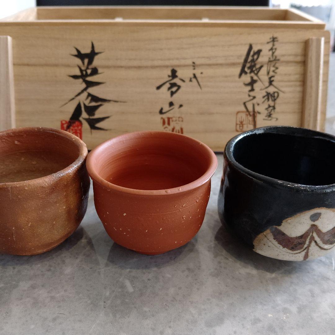 ぐい呑　三代　山田常山　英介　健吉　3個セット