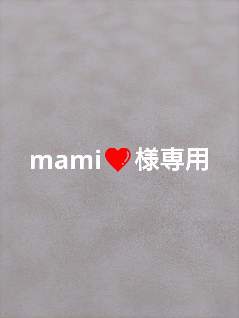 mami❤　4点おまとめ