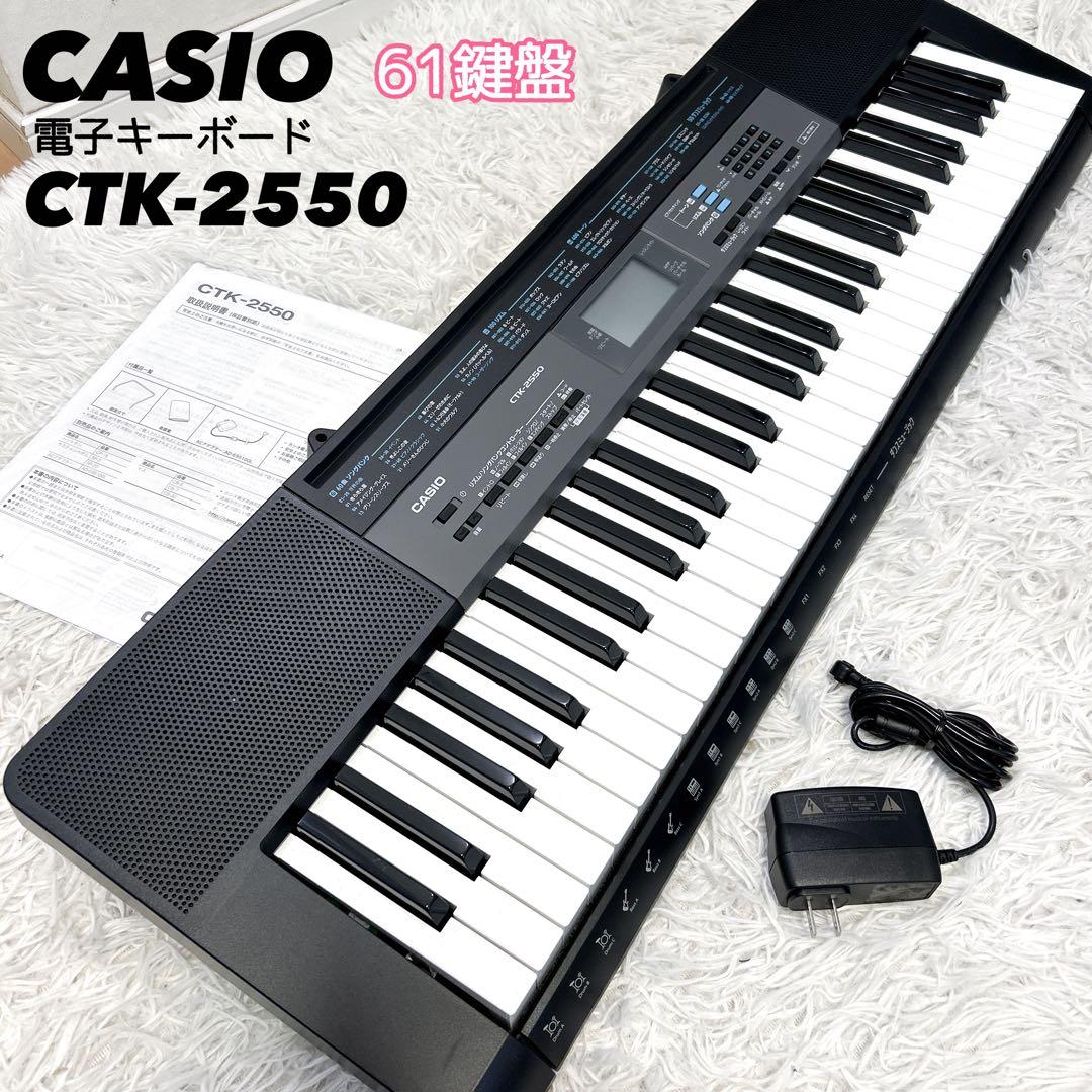 【美品】CASIO 電子ピアノ CTK-2550 61鍵盤 キーボード