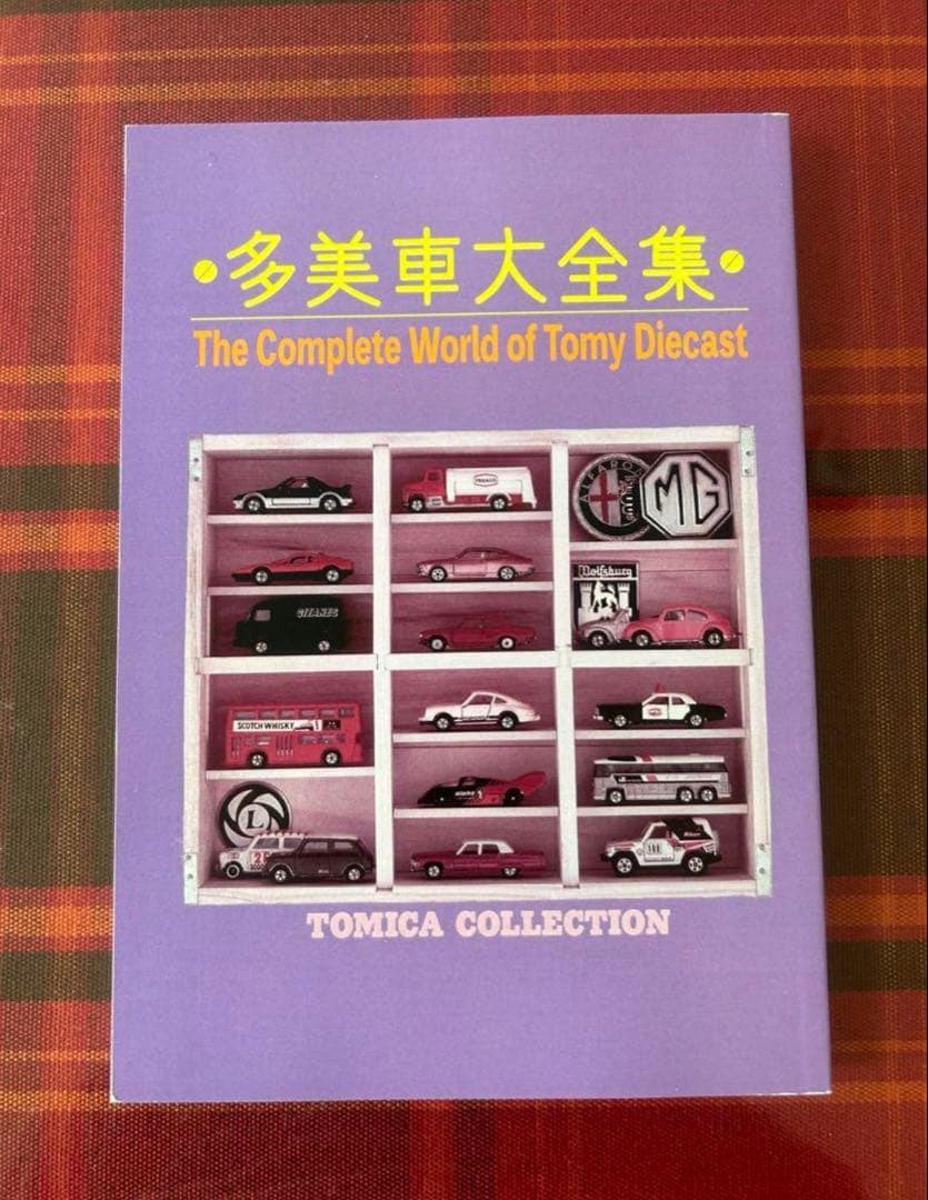 ミニカー大百科　トミカコレクションのすべて　多美車大全集