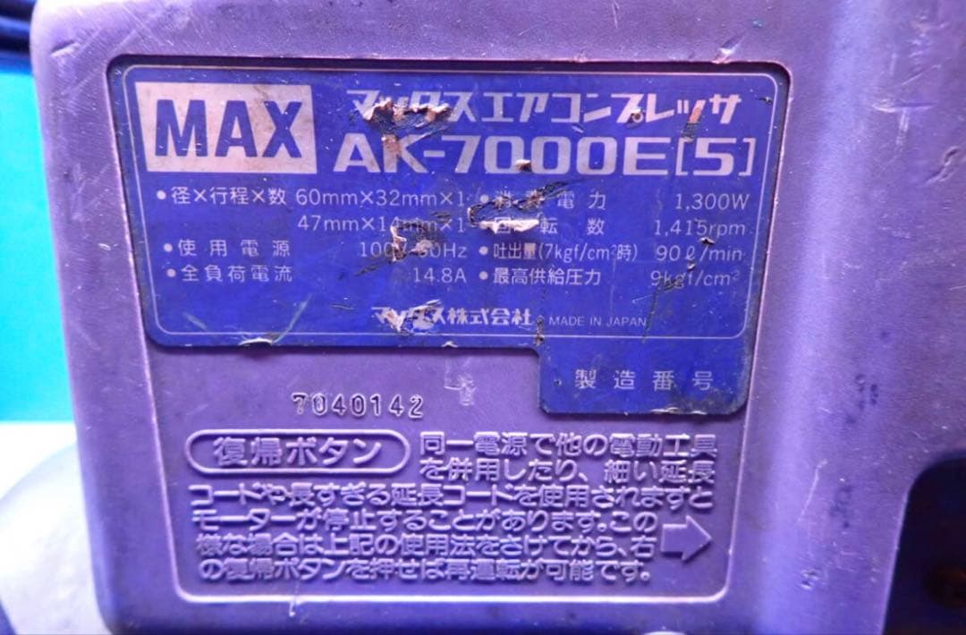 HM130#動作品MAX マックス エアコンプレッサ AK-7000E [5]