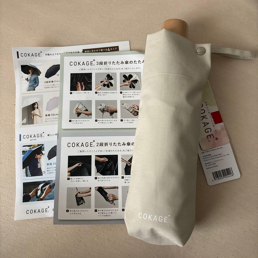 COKAGE+ 遮熱遮光 日傘 サマーシールド 【3段折りたたみ】 新品・未使用