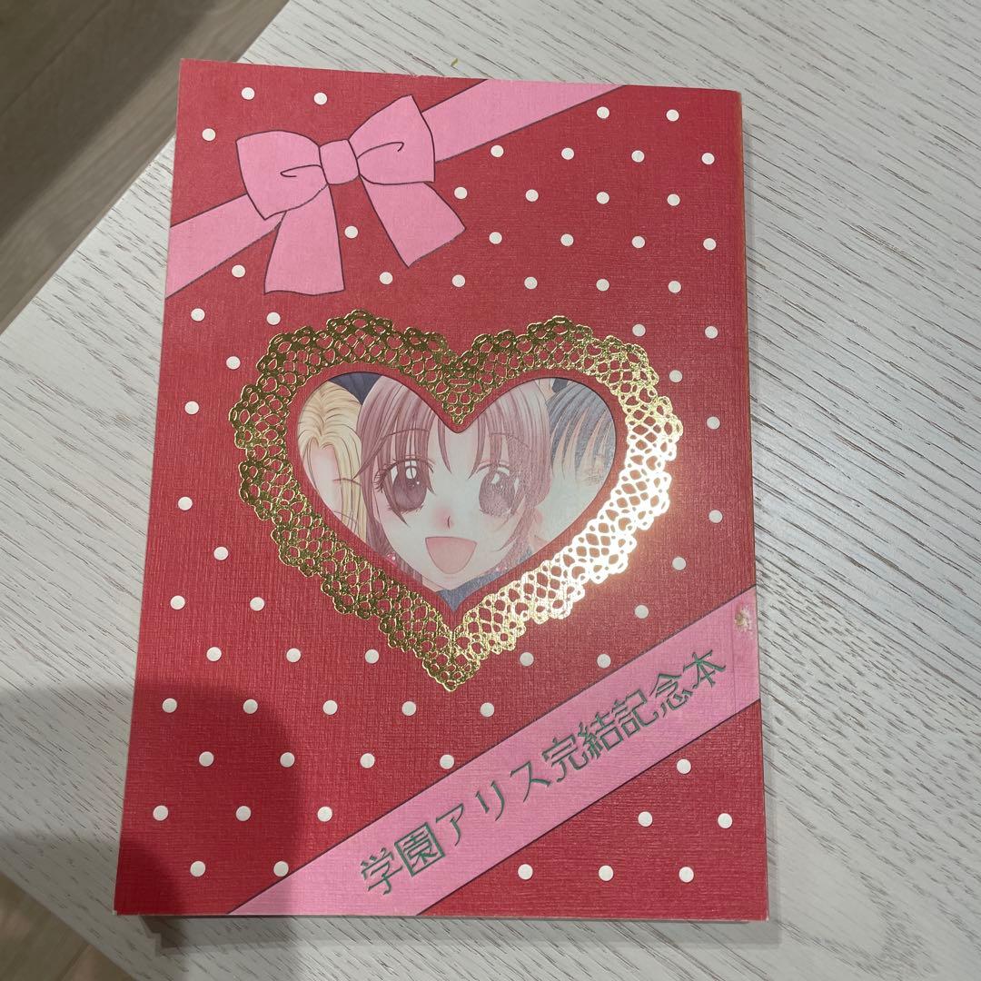 学園アリス完結記念本