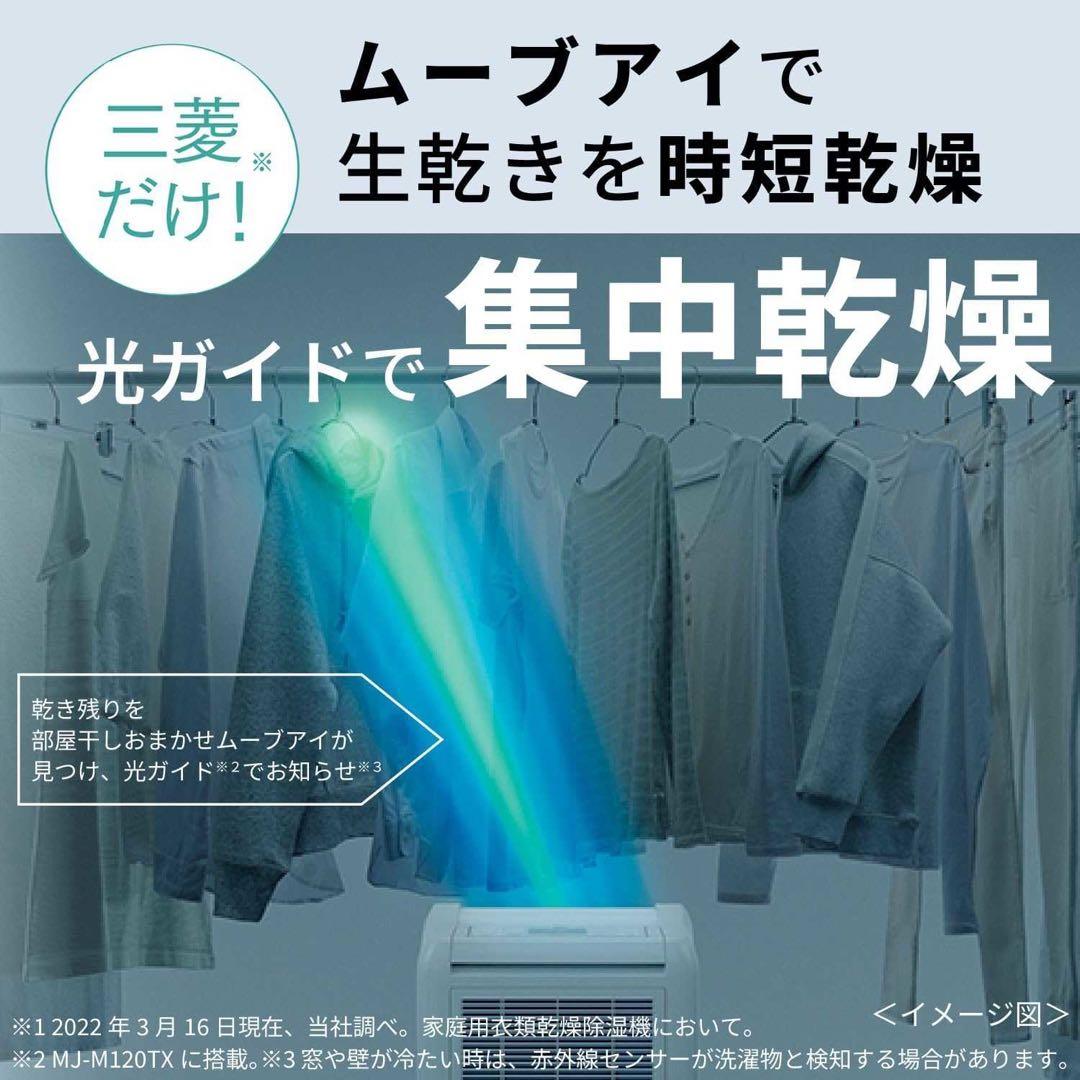 三菱電機 衣類乾燥特化モデル 12L MJ-120MX-W