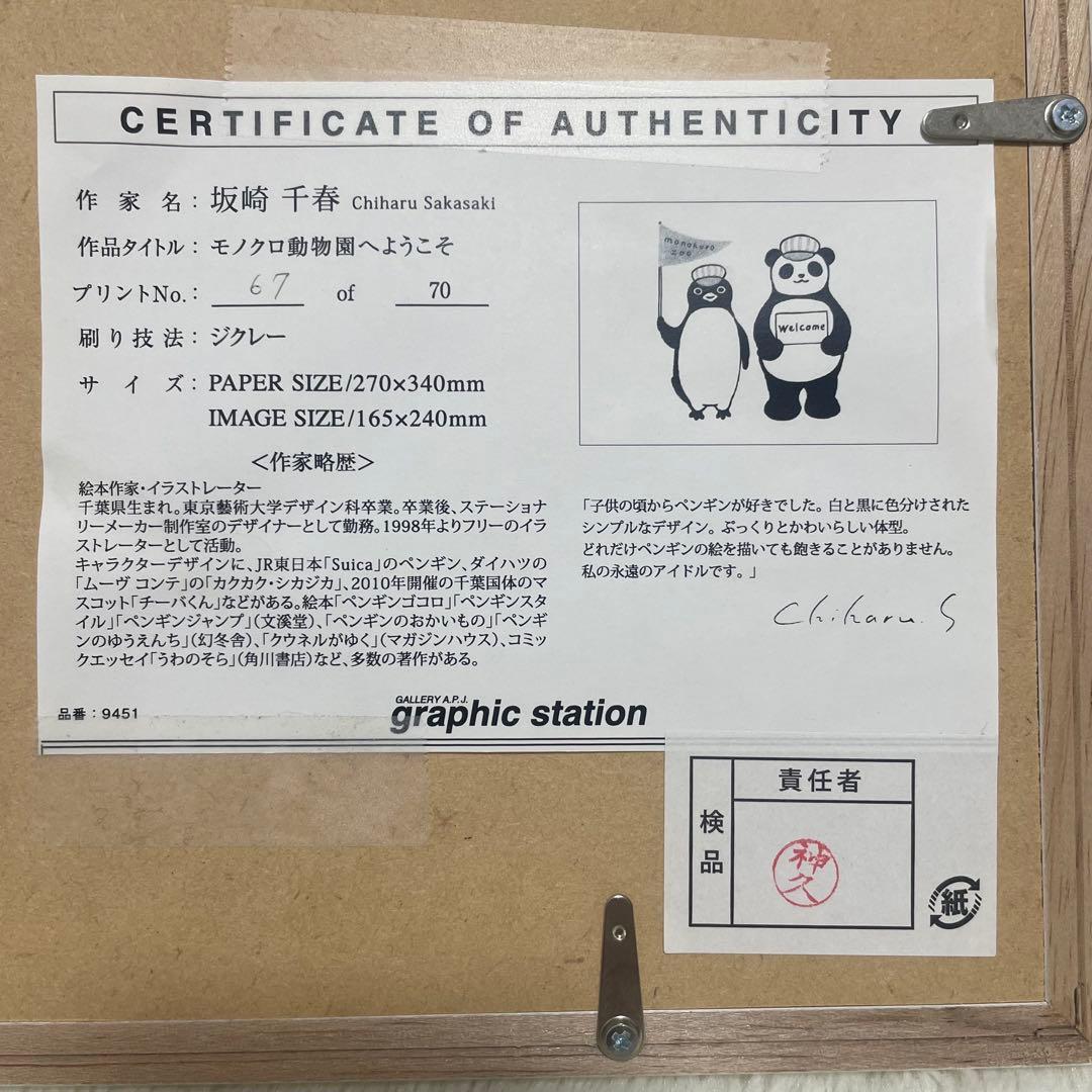 モノクロ動物園へようこそ　坂崎千春　版画　直筆サイン　パンダ　ペンギン