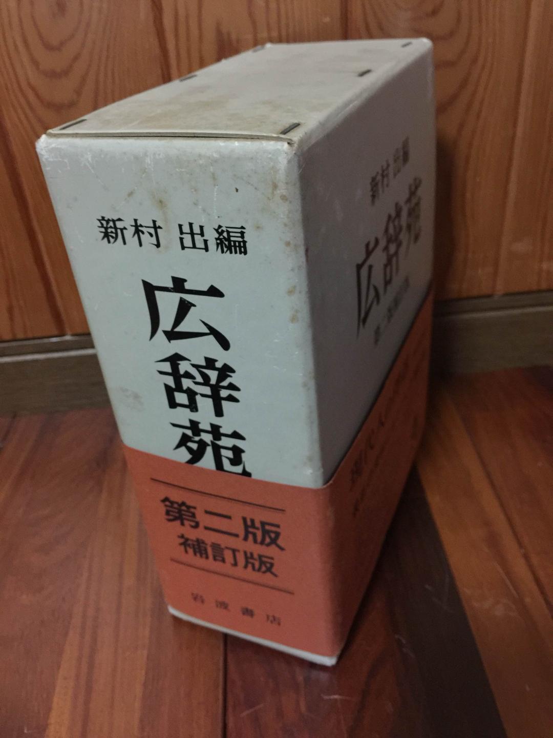 昭和55年発行 広辞苑