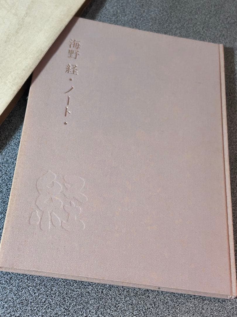 海野径　ノート　オリジナル銅版画入り