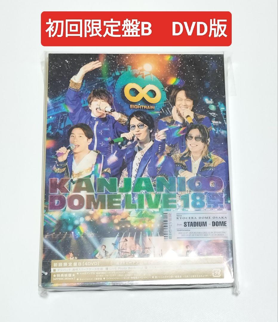 関ジャニ∞/DOME LIVE 18祭 初回限定盤B　DVD版　中古