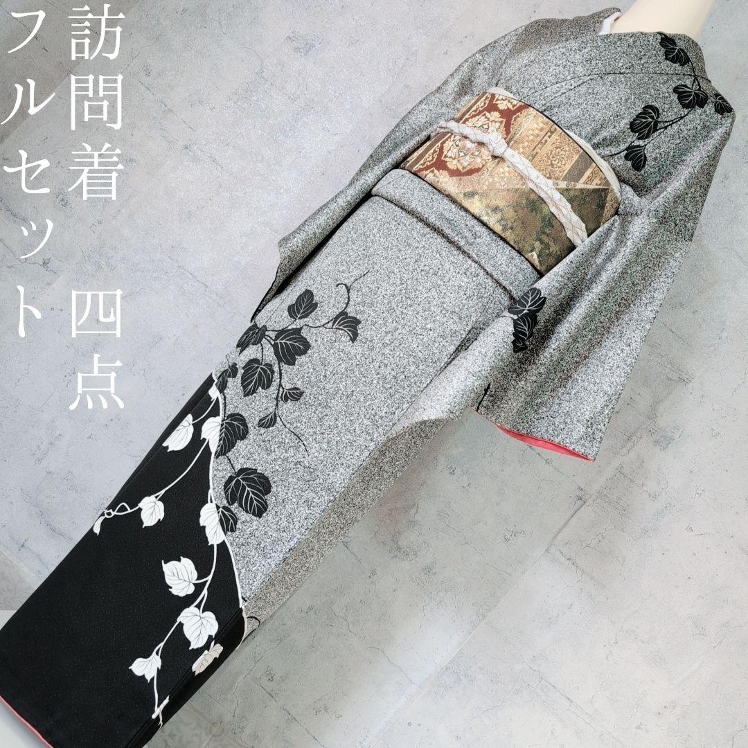 訪問着　フルセット　着物　正絹　たたき染め　白黒　モノトーン　シック　蔦　F5