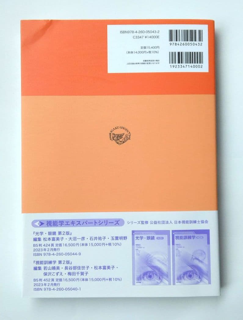 視能検査学 第2版