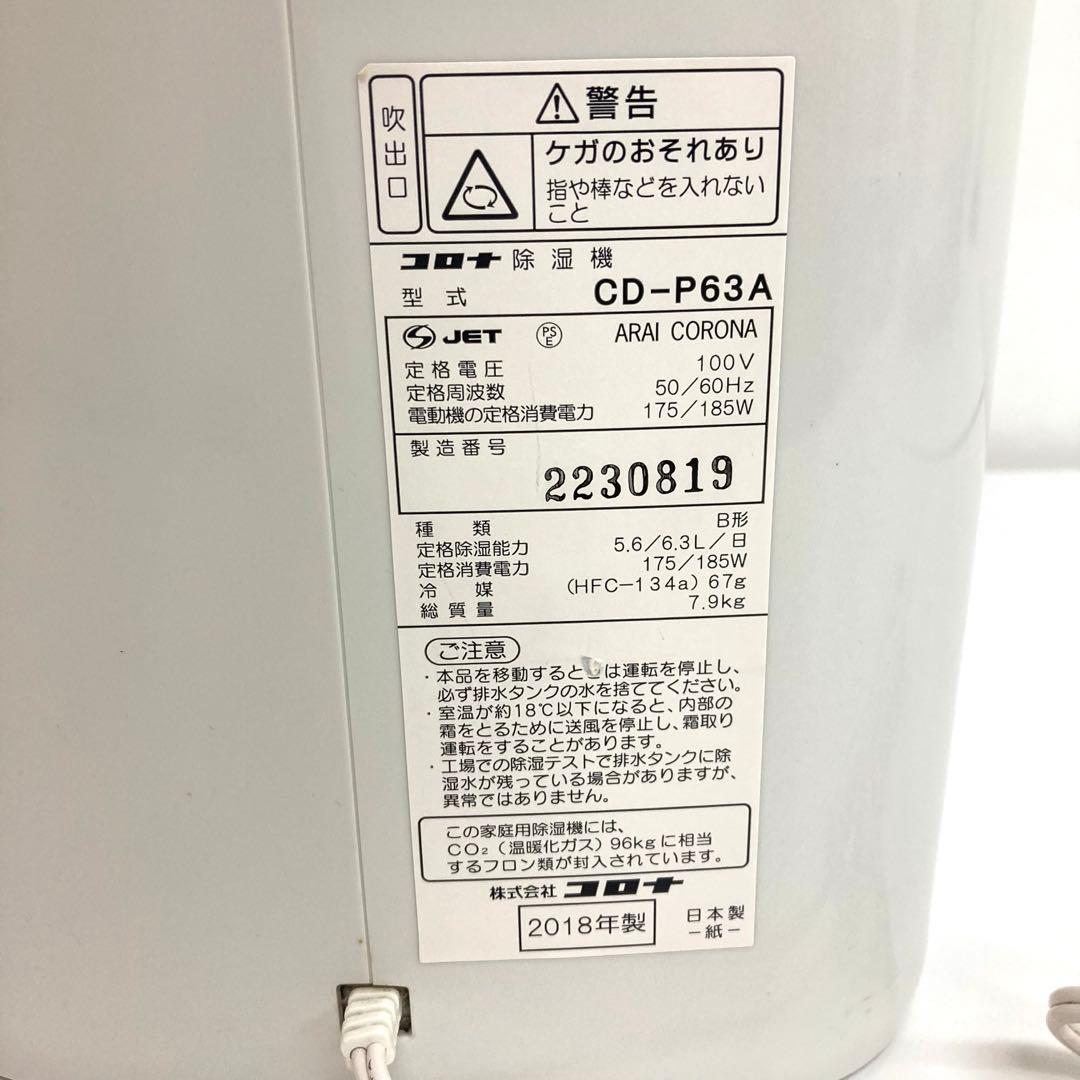 f336-25 CORONA 除湿機 除湿乾燥機CD-P63A
