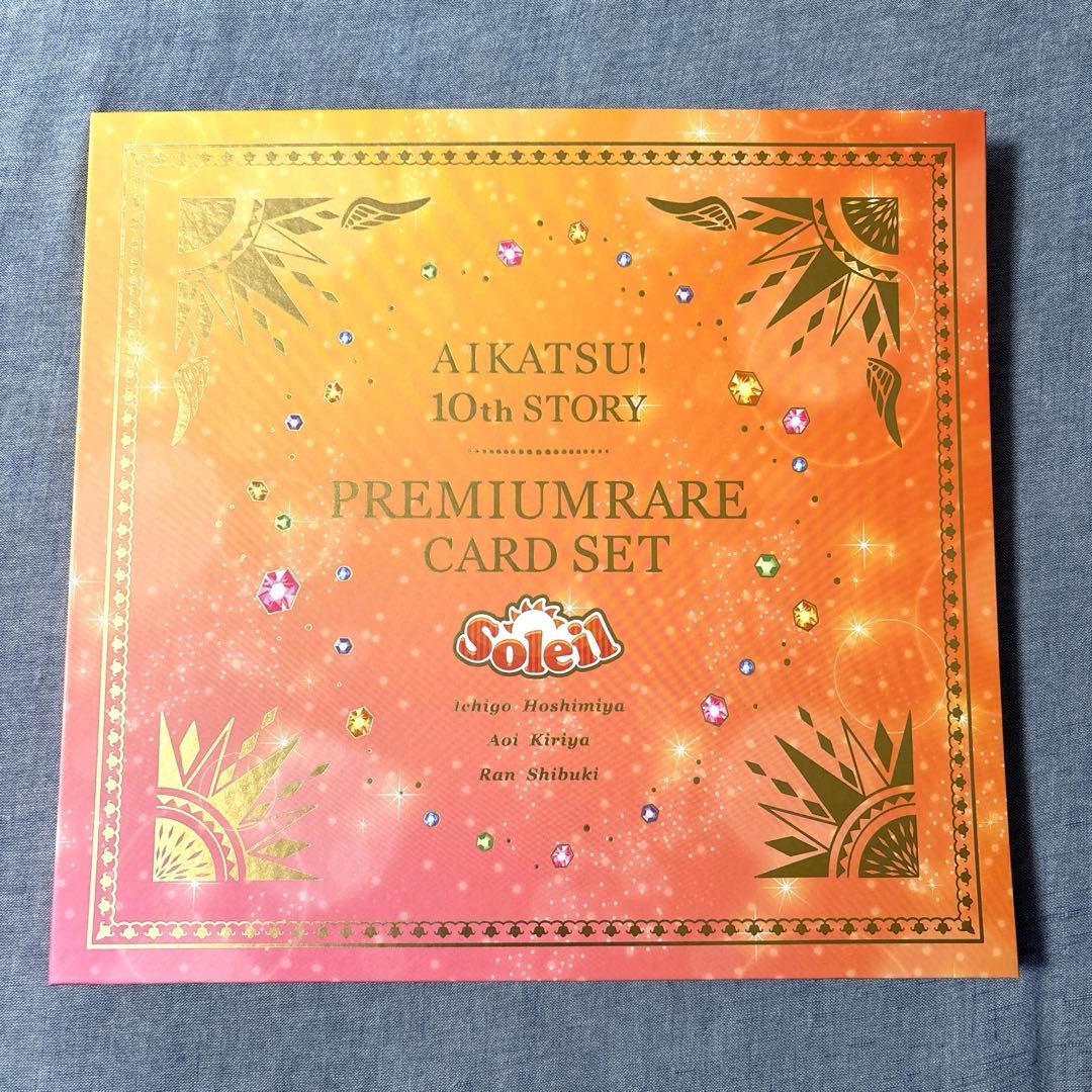【アイカツ！】10thソレイユプレミアムカードセット