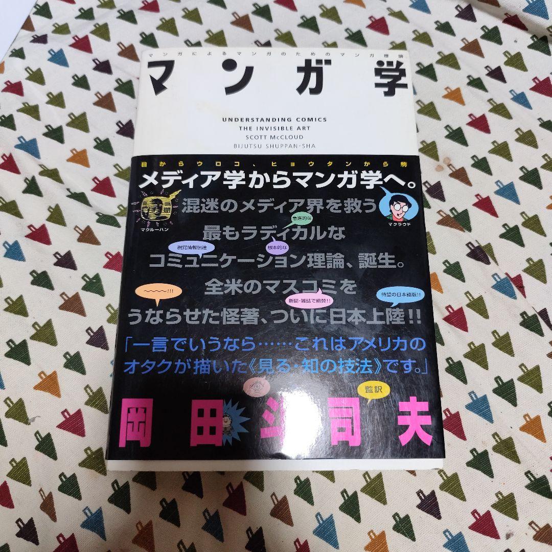 マンガ学 マンガによるマンガのためのマンガ理論 スコット・マクラウド 岡田斗司夫