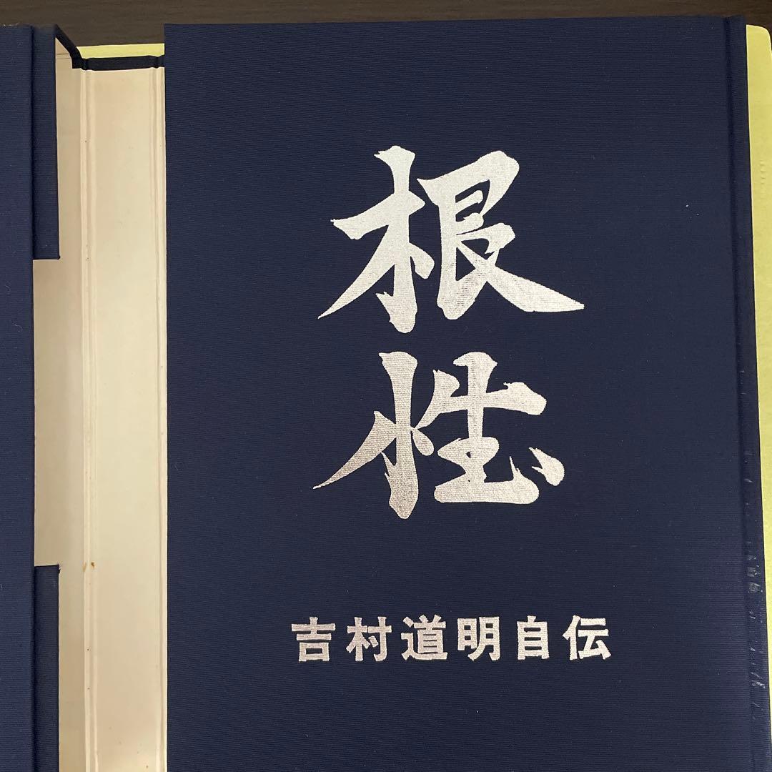 ファン必見　吉村道明自伝