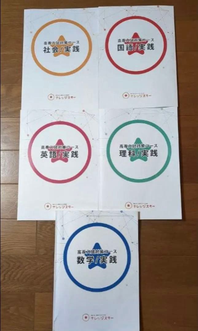 高専入試　ナレッジスター　実践　5教科