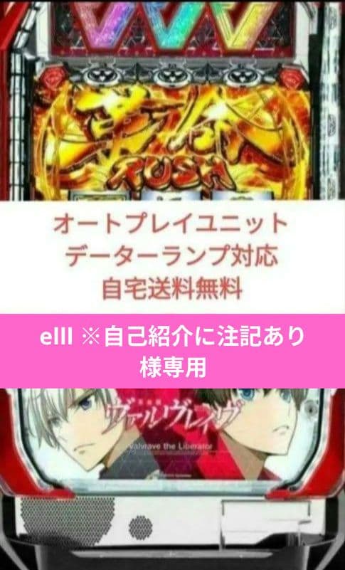 パチスロ実機 革命機ヴァルヴレイヴ オートプレイスマスロユニット付