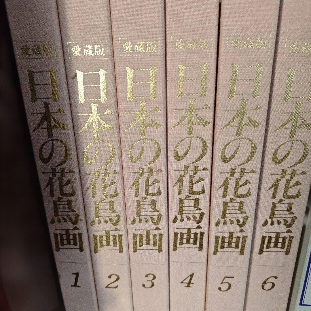 日本の花鳥画　愛蔵版　全6巻揃　定価約30万